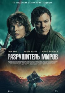 фильм Разрушитель миров (2025) онлайн