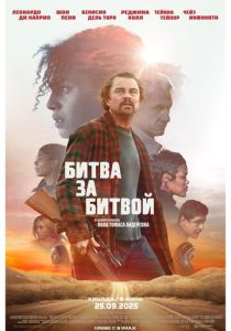 фильм Битва за битвой (2025) онлайн