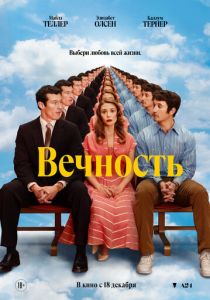 фильм Вечность (2025) онлайн
