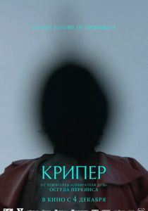 фильм Крипер (2025) онлайн