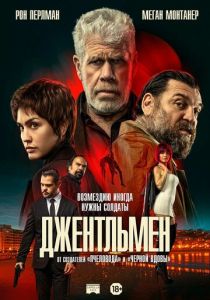 фильм Джентльмен (2025) онлайн