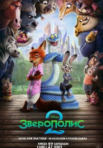 мультфильм Зверополис 2 (2025) онлайн