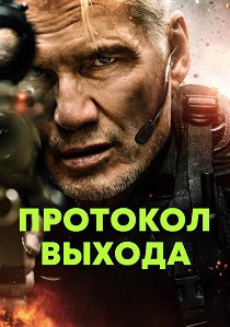 фильм Протокол выхода (2025) онлайн