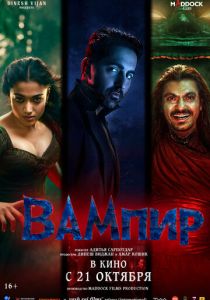 фильм Вампир (2025) онлайн