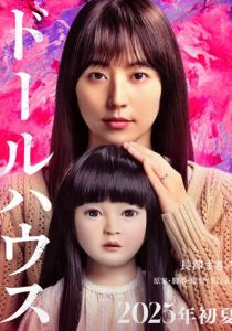 фильм Кукольный домик (2025) онлайн