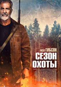 фильм Сезон охоты (2025) онлайн