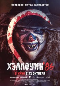 фильм Хэллоуин '86 (2025) онлайн