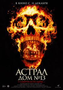 фильм Астрал. Дом № 13 (2025) онлайн