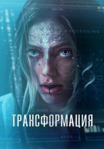 фильм Трансформация (2024) онлайн