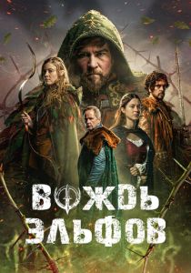 фильм Вождь эльфов (2025) онлайн