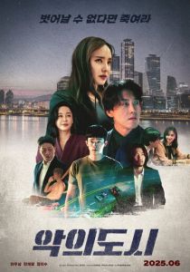 фильм Город зла (2025) онлайн