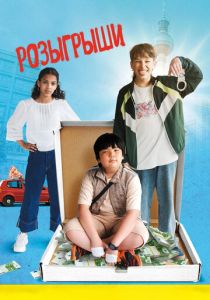 фильм Розыгрыши (2025) онлайн