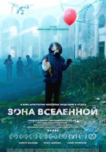 фильм Зона Вселенной (2025) онлайн