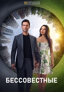 сериал Бессовестные (2025) онлайн
