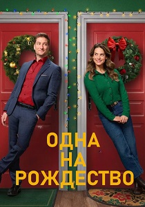 фильм Одна на рождество (2025) онлайн