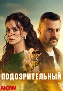 сериал Подозрительный (2025) онлайн