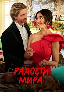 фильм Радости мира (2025) онлайн