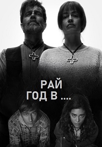сериал Рай. Год в аду (2025) онлайн