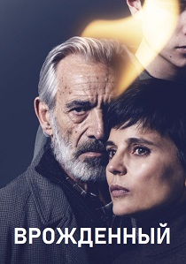 сериал Врожденный (2025) онлайн