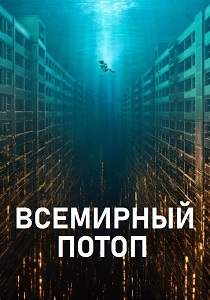 фильм Всемирный потоп (2025) онлайн