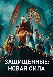 сериал Защищенные: Новая Сила (2025) онлайн