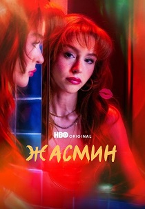 сериал Жасмин (2025) онлайн