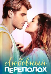 Любовный переполох (2026)
