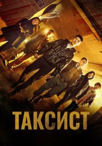сериал Таксист (2026) онлайн