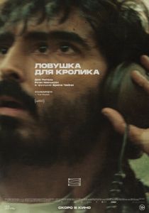 смотреть Ловушка для кролика (2026)