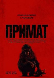 фильм Примат (2026) онлайн