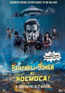 фильм Вампиры-зомби… из космоса! (2026) онлайн