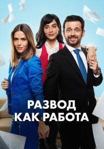 сериал Развод как работа (2024) онлайн
