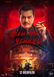фильм Фантом убийцы (2026) онлайн