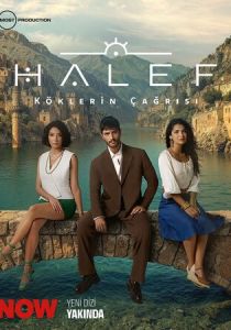 сериал Преемник: Зов предков (2026) онлайн