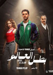 сериал Чемпион мира (2026) онлайн