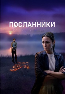 сериал Посланники (2026) онлайн