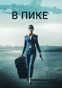 смотреть В пике (2025)