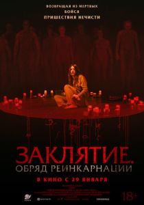 Заклятие. Обряд реинкарнации (2026)