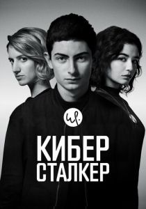 сериал Киберсталкер (2026) онлайн