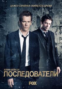 Последователи (2013-2015) все сезоны