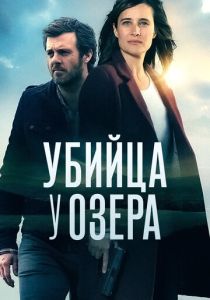 Убийца у озера (2017) все сезоны
