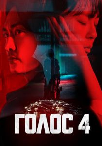 Голос (2017-2021)
