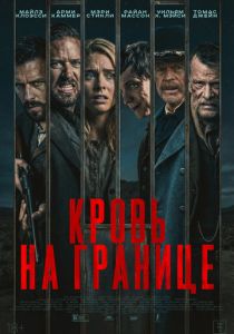 смотреть Кровь на границе (2026)