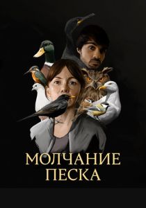 смотреть Молчание песка (2020)
