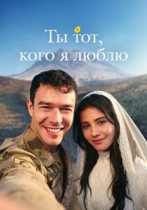 Ты — тот, кого я люблю (2026)