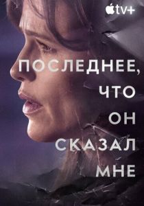 сериал Последнее, что он сказал мне (2026) онлайн