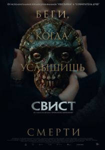 фильм Свист (2026) онлайн