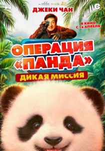 фильм Операция «Панда»: Дикая миссия (2026) онлайн