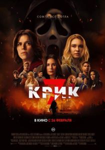 фильм Крик 7 (2026) онлайн