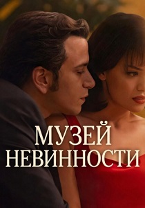 Музей невинности (2026)